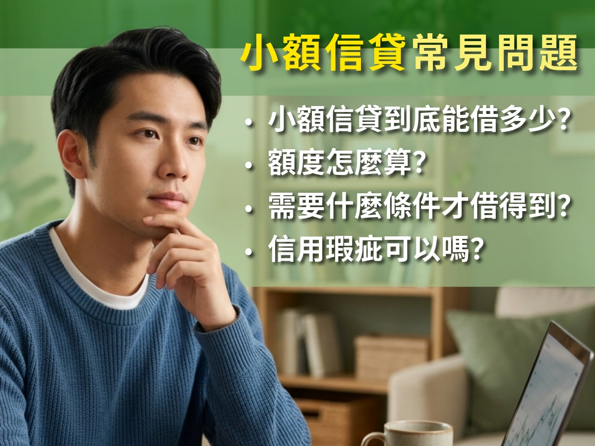 小額信貸常見問題