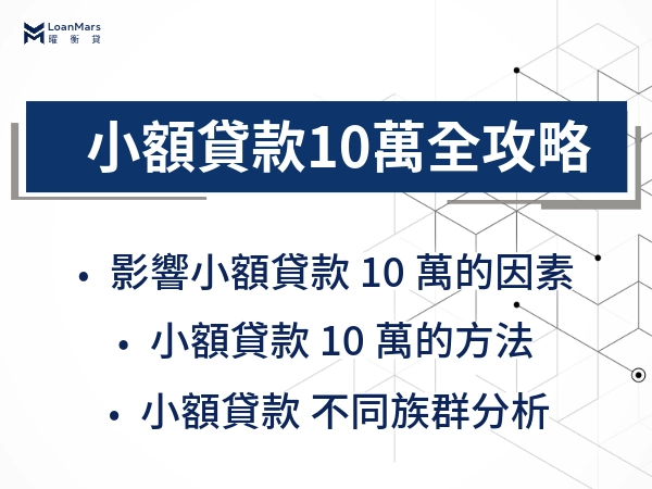 三天內籌10萬，小額貸款10萬的方法總表，從銀行、線上到民間詳解