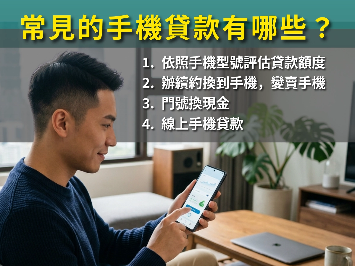 常見的手機貸款有哪些