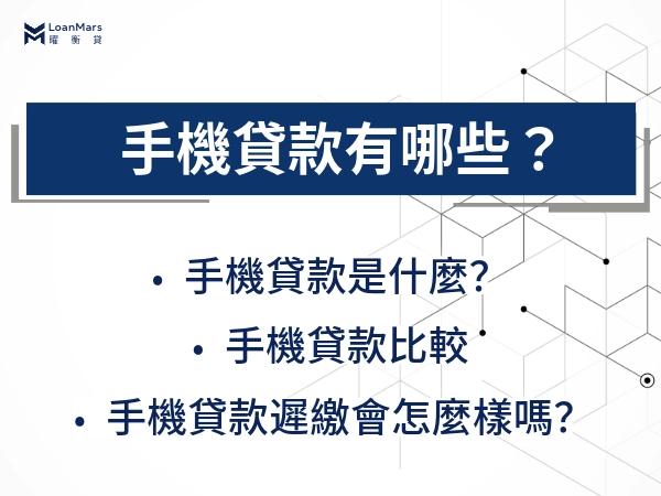 常見的手機貸款有哪些？手機遲繳後果請務必知道！手機貸款揭密