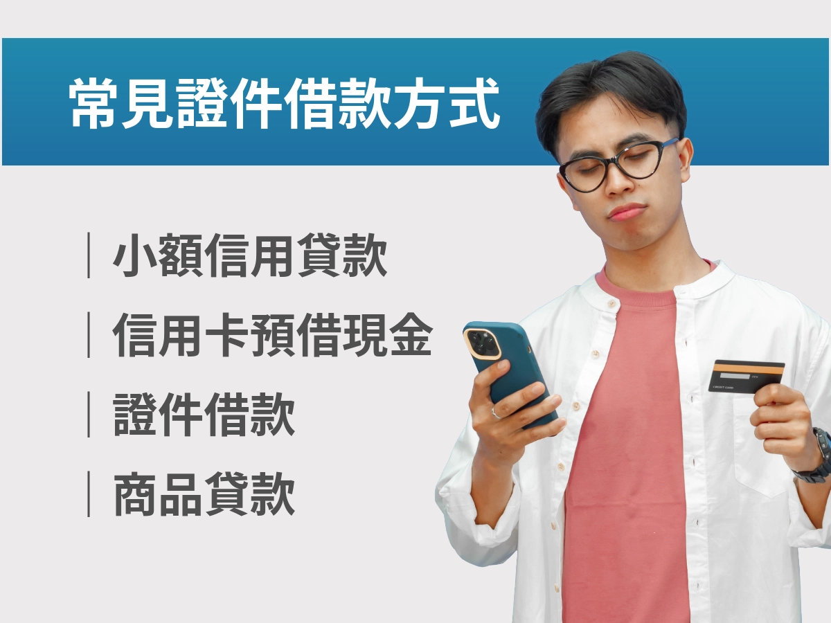常見證件借款方式
