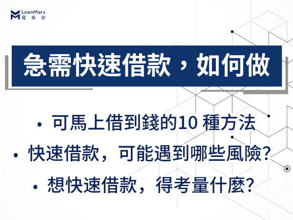 急需快速借款，可怎麼做