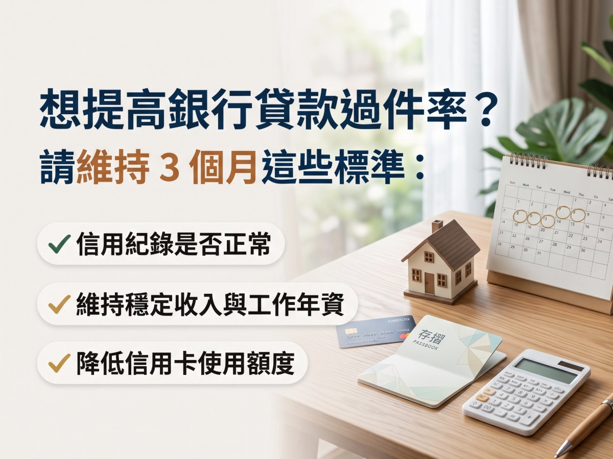 想提高銀行貸款過件率？請維持3個月這些標準