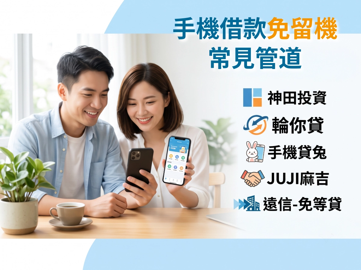手機借款免留機常見管道