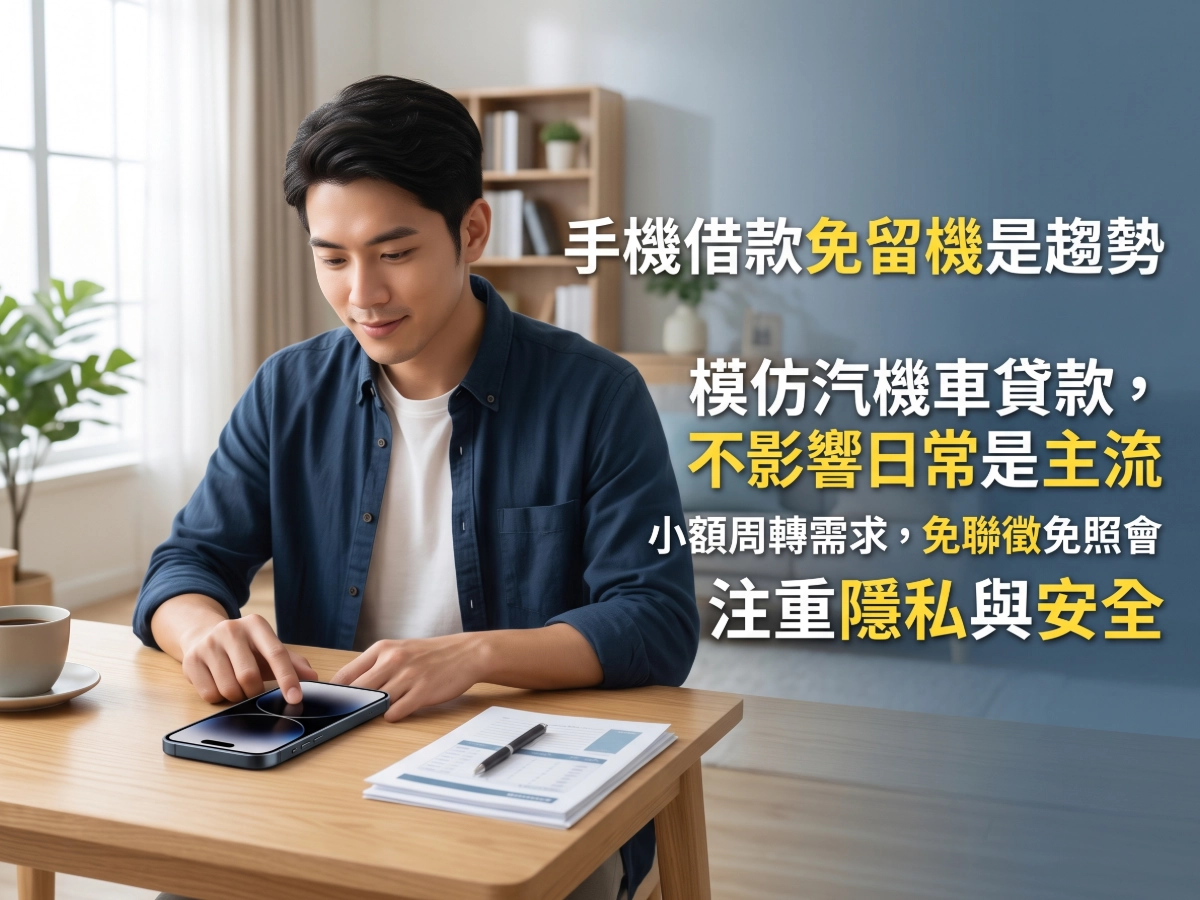 手機借款免留機是趨勢