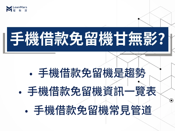 手機借款免留機甘無影？！受歡迎原因、申請方法與常見管道一次看