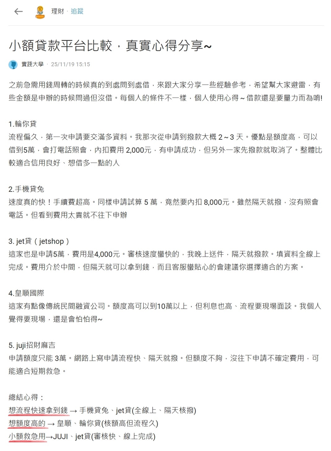 手機小額貸款dcard上 真實案例