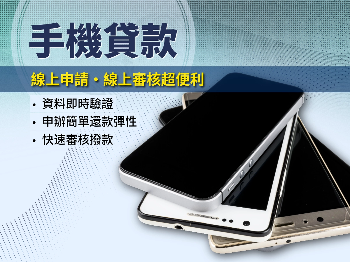 曜衡貸手機貸款方案圖