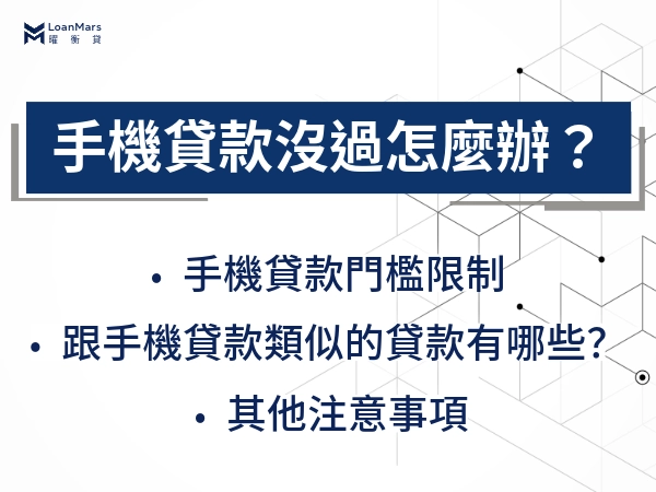 手機貸款沒過怎麼辦，其他貸款會過嗎？類似的貸款還有哪些？