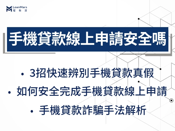 手機貸款線上申請安全嗎