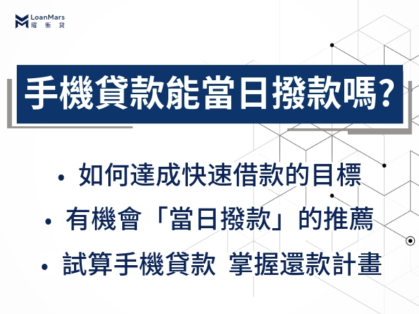 手機貸款能當日撥款嗎