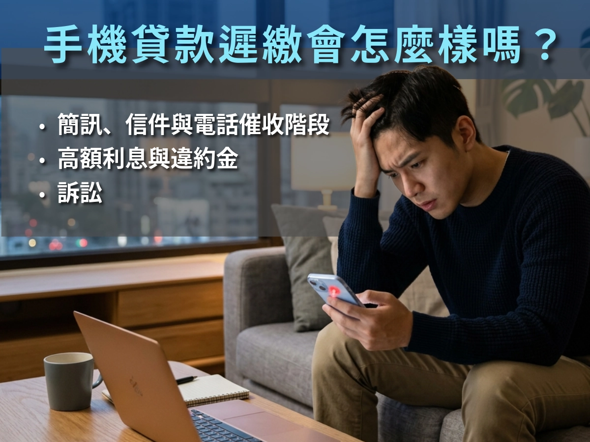 手機貸款遲繳會怎麼樣嗎