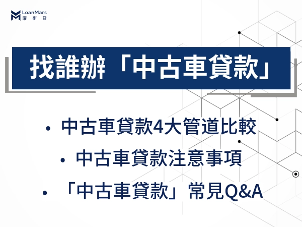 找誰辦「中古車貸款」較好呢