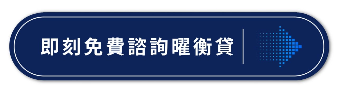 立即諮詢曜衡