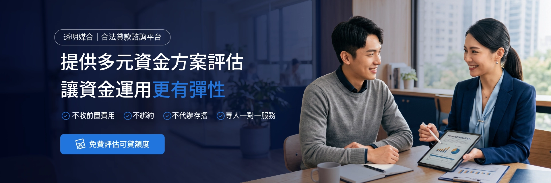 曜衡貸 提供多元資金方案評估