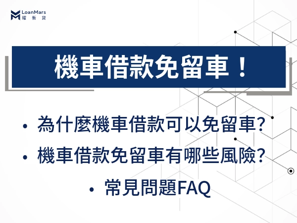機車借款免留車！為什麼免留車？在借款前要先了解商人動機！