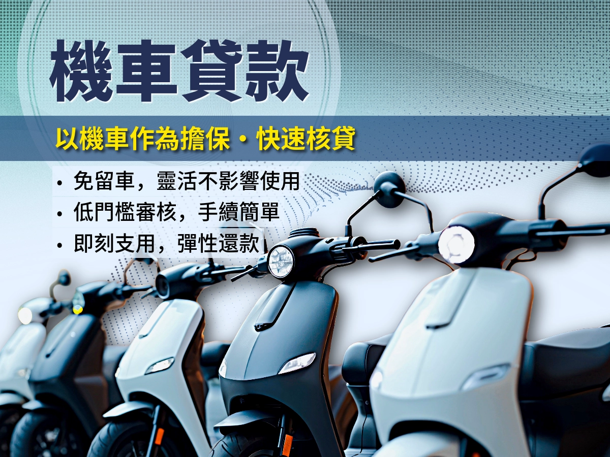 曜衡貸機車貸款方案圖