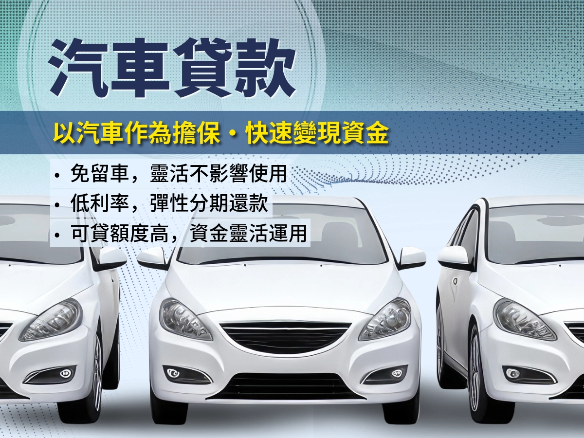 曜衡貸汽車貸款方案圖