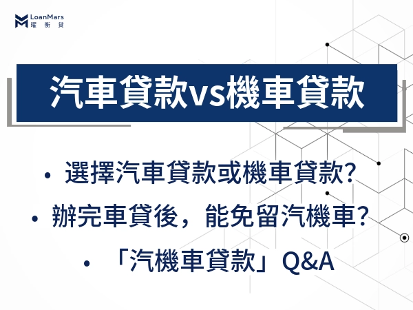 汽車貸款vs機車貸款怎麼選？告訴汽機車貸款特性，選擇適合你的方案