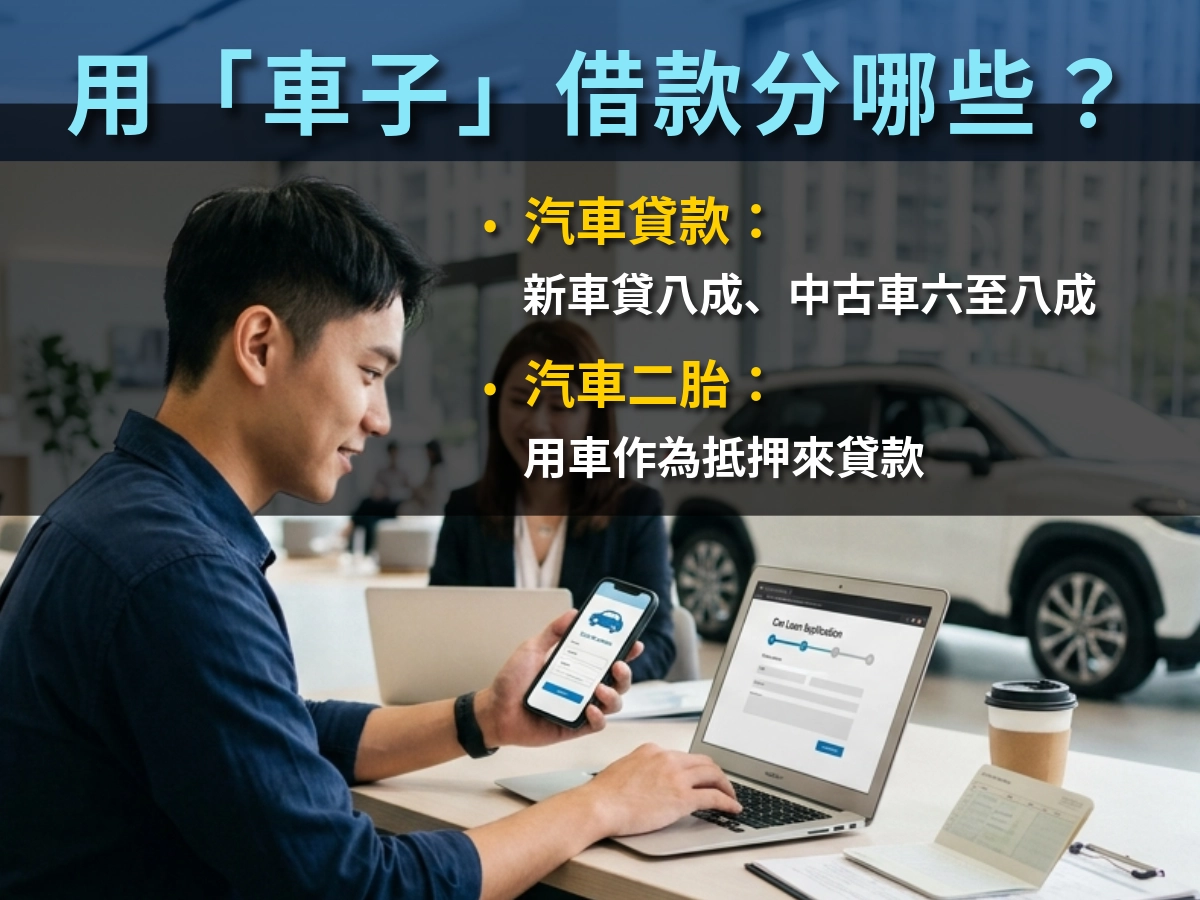 用「車子」借款分哪些