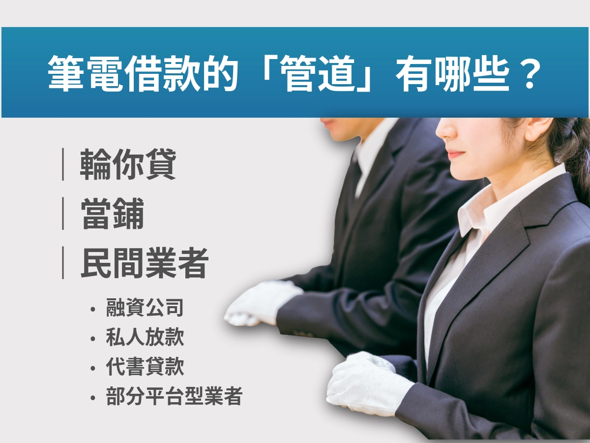 筆電借款的「管道」有哪些