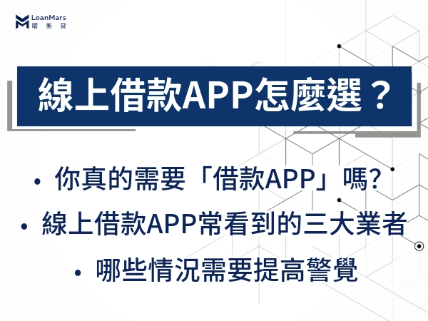線上借款APP怎麼選