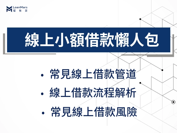 線上借款推薦：24H小額借款快速撥款，合法管道與流程解析