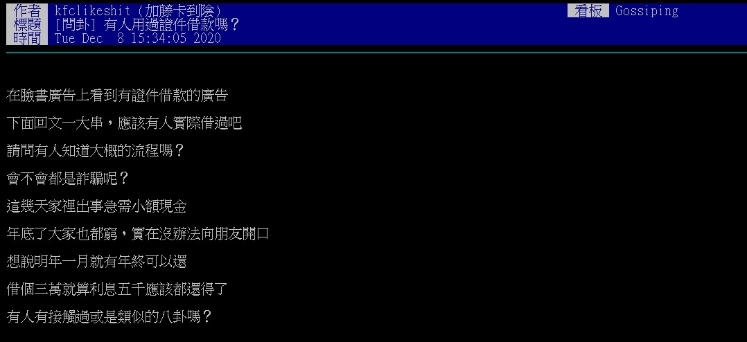 PTT上某鄉民對於「證件借款」這個名字提出疑問，並擔心是否為詐騙
