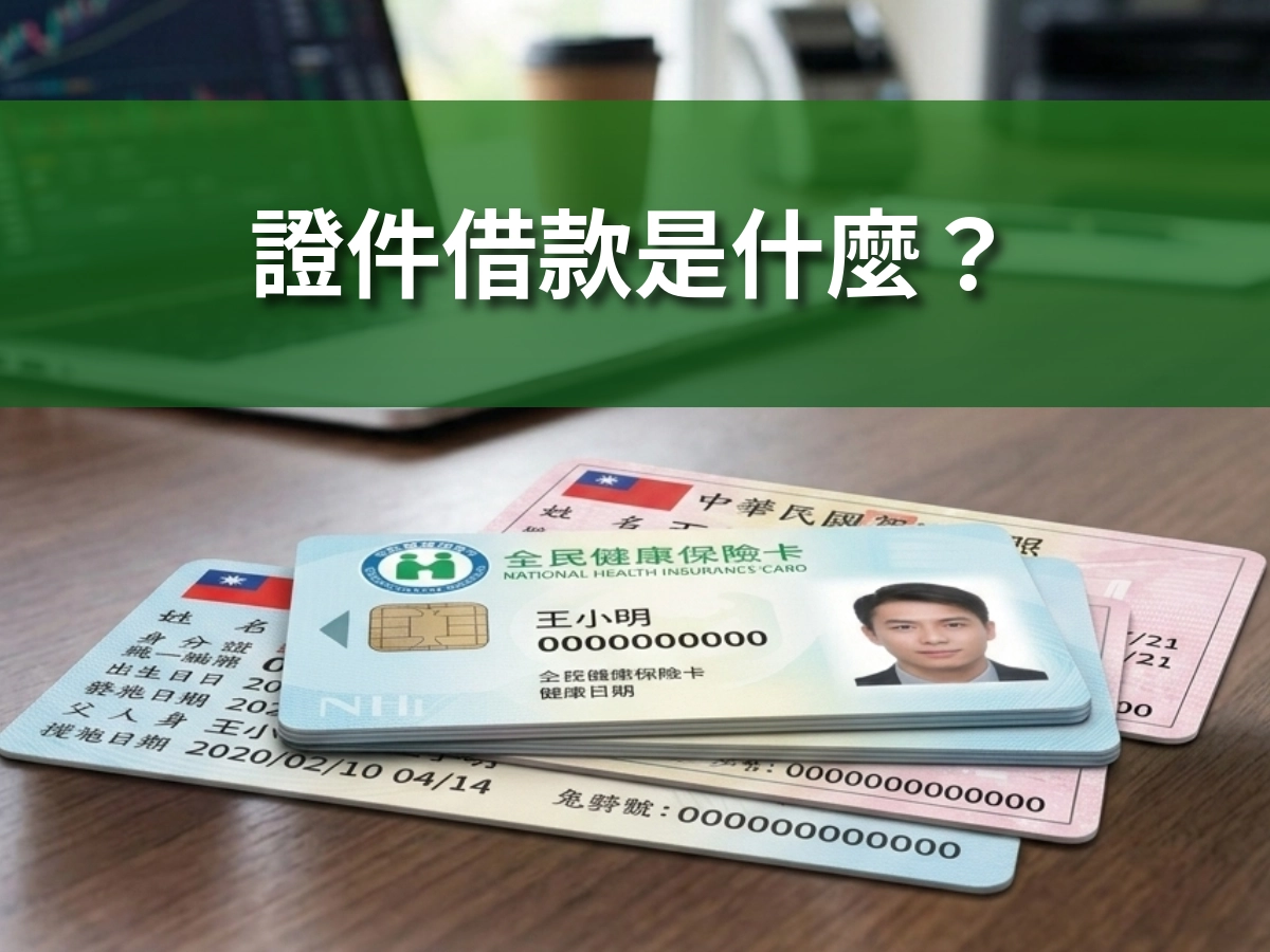 證件借款是甚麼