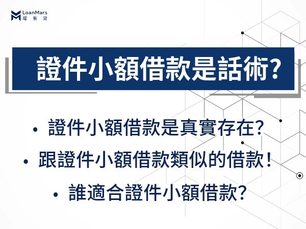 證件小額借款到底是信貸還是詐騙「只有一線之隔」，了解民間貸款手法