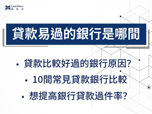 貸款比較好過的銀行是哪間