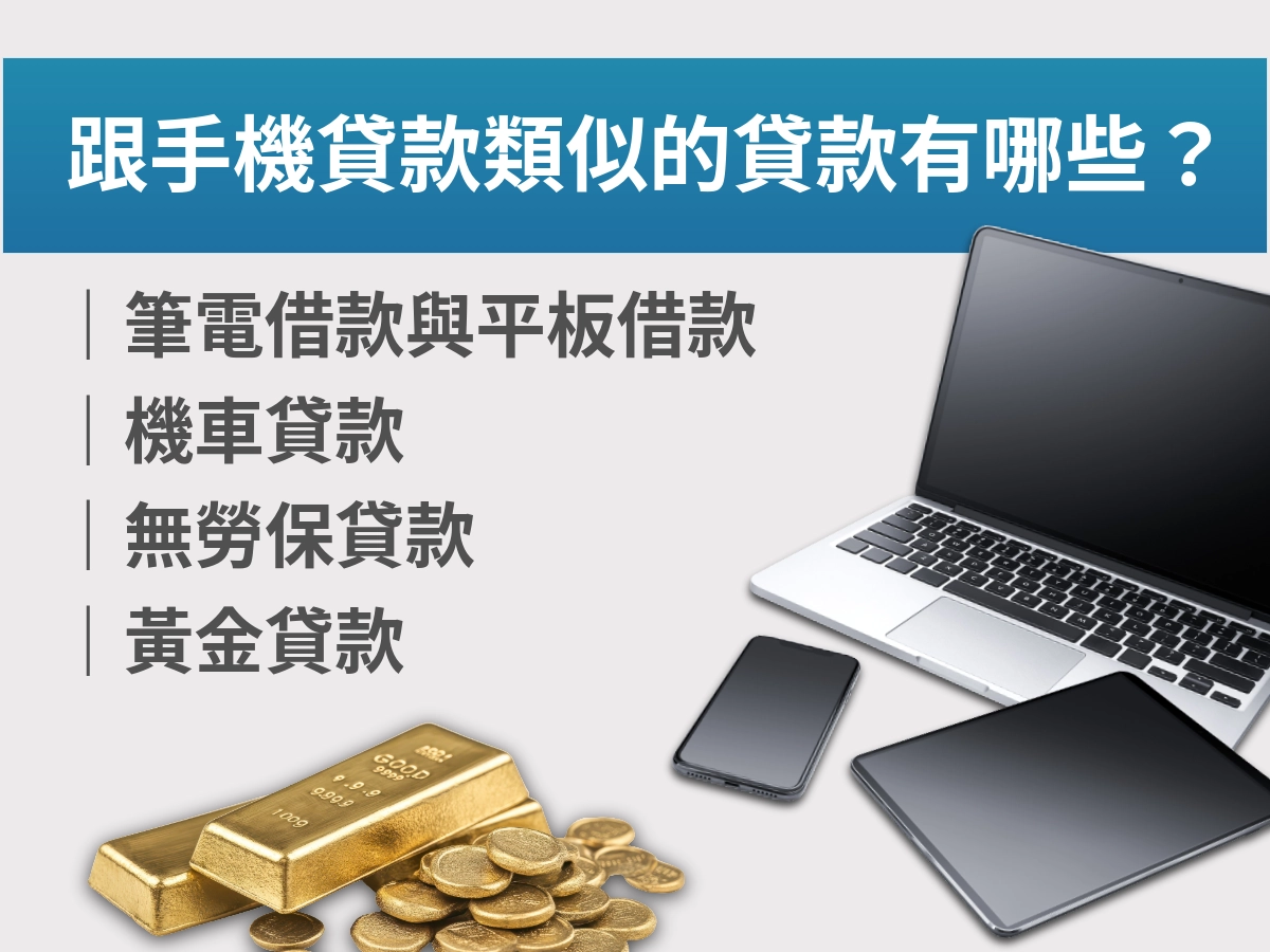 跟手機貸款類似的貸款有哪些