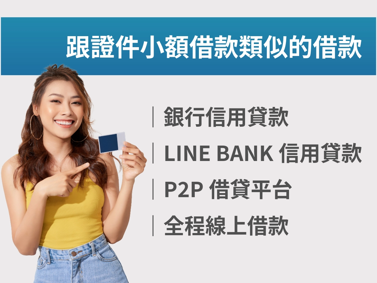 跟證件小額借款類似的借款