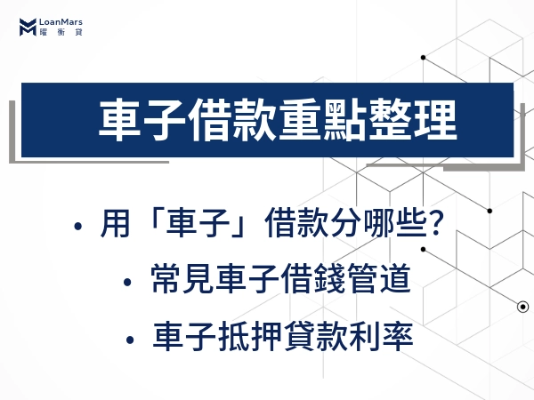 車子借款、汽車貸款、車子二胎有差嗎？有！借款前先釐清自己的需求