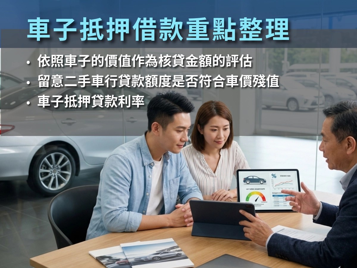 車子抵押借款重點整理