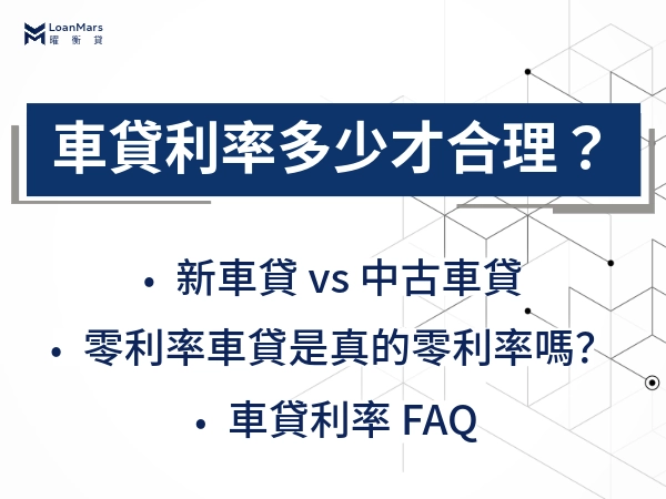 車貸利率多少才合理？中古車比新車更花錢？車貸利率怎麼比？
