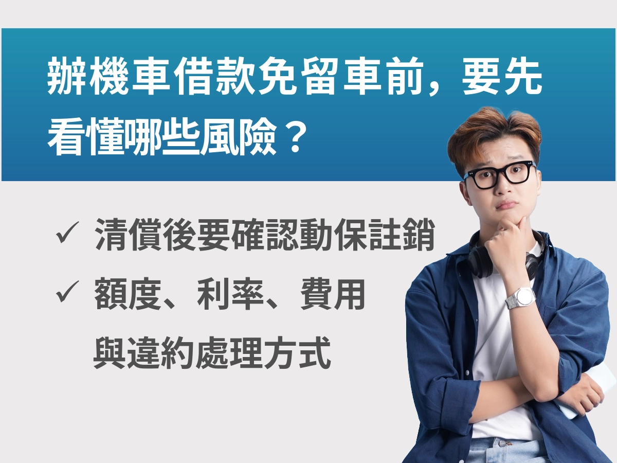 辦機車借款免留車前，要先看懂哪些風險