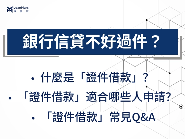 銀行信貸不好過件？你適合找民間證件借款，同時避開非法集團，安心借