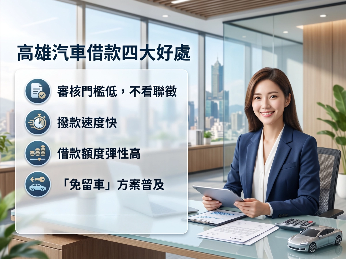 高雄汽車借款好處有哪些