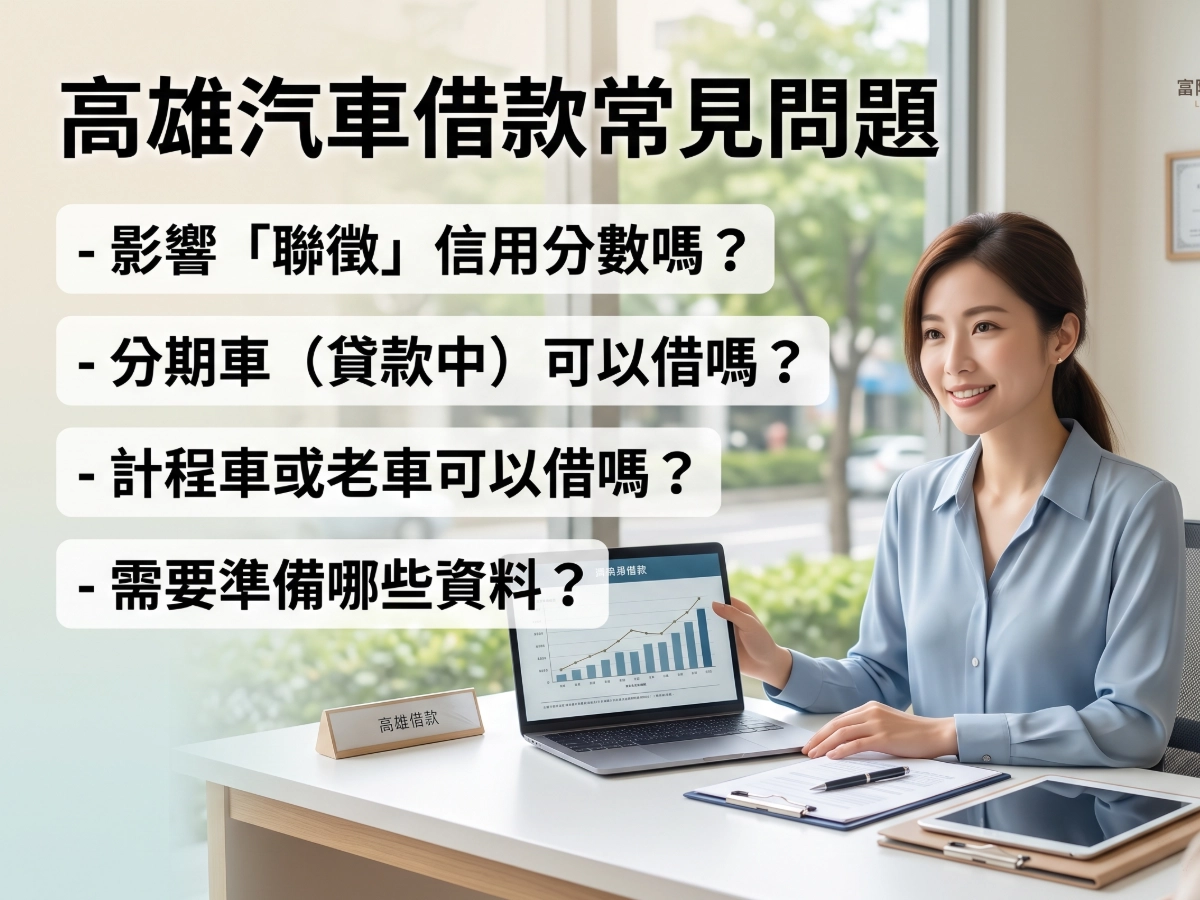 高雄汽車借款常見問題