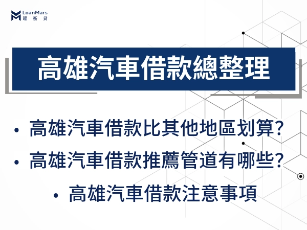 高雄汽車借款比其他地區更划算？高雄汽車借款常見管道居然是當舖！一起了解高雄汽車借款
