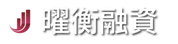 曜衡融資
